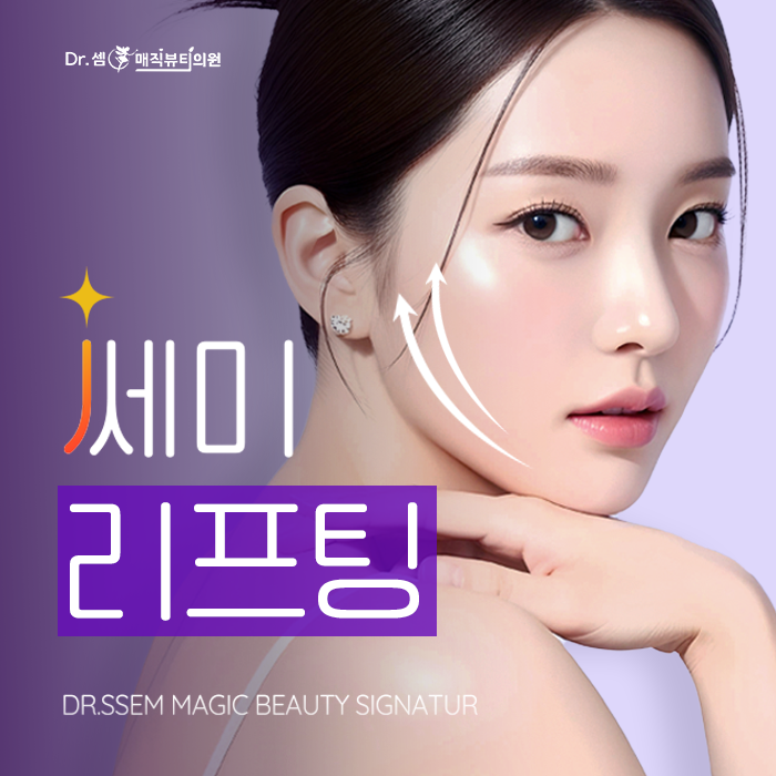 서면 피부과 쎄미리프팅